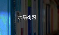 水晶dj網(wǎng)
