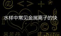 水樣中常見金屬離子的快速測定
