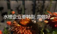 水槽企業要轉型 需做好這些點