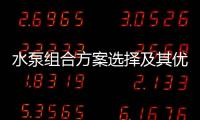 水泵組合方案選擇及其優(yōu)化程序
