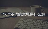 水泄不通的意思是什么意思（水泄不通的意思是什么）