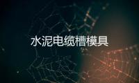 水泥電纜槽模具