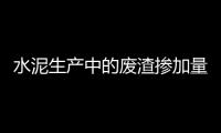 水泥生產(chǎn)中的廢渣摻加量的認(rèn)定過程與方法