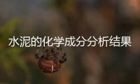 水泥的化學(xué)成分分析結(jié)果是將水泥（水泥的化學(xué)成分）