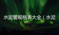 水泥管規格表大全（水泥管規格表）