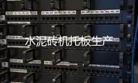 水泥磚機托板生產