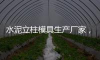 水泥立柱模具生產廠家，塑料ABS材質立柱制造，尺寸定做