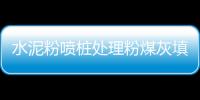 水泥粉噴樁處理粉煤灰填土地基的應用
