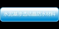 水泥基滲透結晶防水材料實現“滲透結晶”，需要哪些條件？