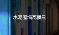 水泥圍墻瓦模具