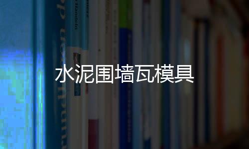水泥圍墻瓦模具