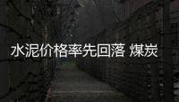 水泥價(jià)格率先回落 煤炭價(jià)格或?qū)⒂呶徽鹗?/></div></a><time draggable=