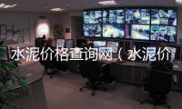 水泥價格查詢網(wǎng)（水泥價格查詢）