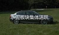 水泥板塊集體活躍