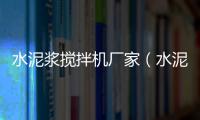 水泥漿攪拌機(jī)廠家（水泥漿攪拌機(jī)）