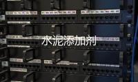 水泥添加劑