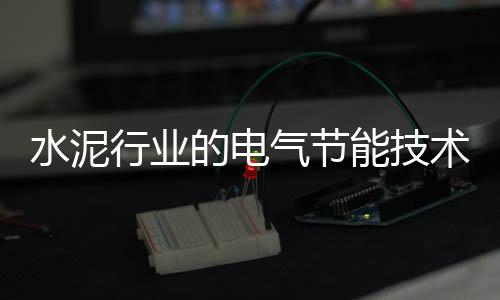 水泥行業的電氣節能技術