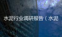 水泥行業調研報告（水泥市場調研報告）