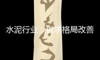 水泥行業：供求格局改善提供投資機會