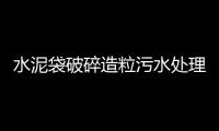 水泥袋破碎造粒污水處理設備