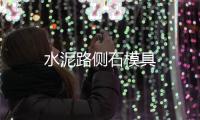 水泥路側石模具