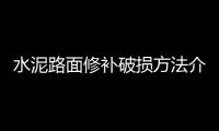 水泥路面修補破損方法介紹