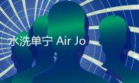 水洗單寧 Air Jordan 1 Low 鞋款實物曝光，瞬間種草