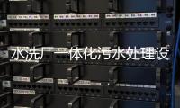 水洗廠一體化污水處理設備工藝