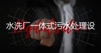 水洗廠一體式污水處理設備