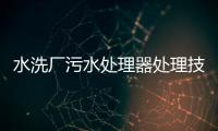 水洗廠污水處理器處理技術