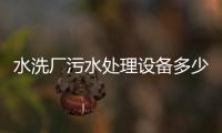 水洗廠污水處理設備多少錢
