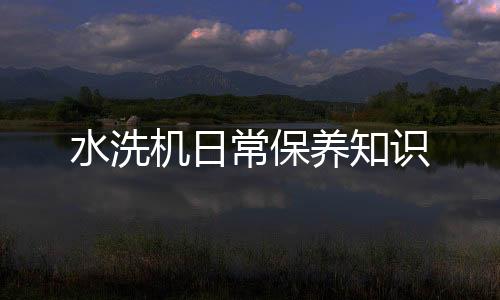水洗機日常保養知識