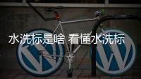 水洗標是啥 看懂水洗標,好衣服再也不會洗壞了
