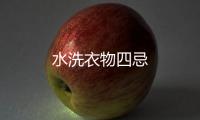 水洗衣物四忌
