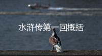 水滸傳第一回概括