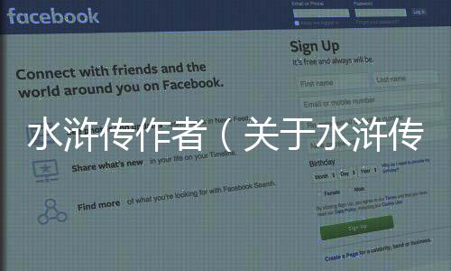 水滸傳作者（關于水滸傳作者的基本情況說明介紹）