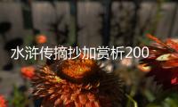 水滸傳摘抄加賞析200字（水滸傳摘抄加賞析）