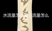 水流量怎么算（流量怎么算）