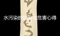 水污染的防治與危害心得體會（水污染的防治措施）