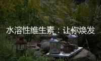 水溶性維生素：讓你煥發光彩的秘密武器！