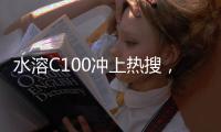 水溶C100沖上熱搜，要成為下一個東方樹葉？