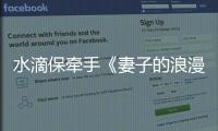水滴保牽手《妻子的浪漫旅行2》 接棒最溫暖的健康守護(hù)