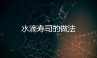 水滴壽司的做法