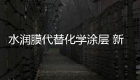 水潤膜代替化學涂層 新型“煮飯神器”誕生