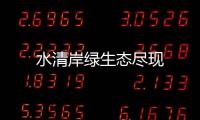 水清岸綠生態(tài)盡現(xiàn)