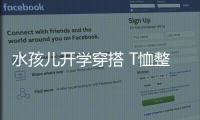 水孩兒開學穿搭 T恤整潔百搭 舒適又時尚
