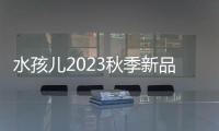 水孩兒2023秋季新品上市 新潮而酷性的沖鋒衣
