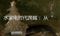 水家電時代跨越： 從“飲”到“凈”