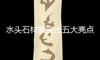 水頭石材展突出五大亮點