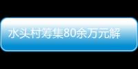 水頭村籌集80余萬元解決學(xué)校就餐難題